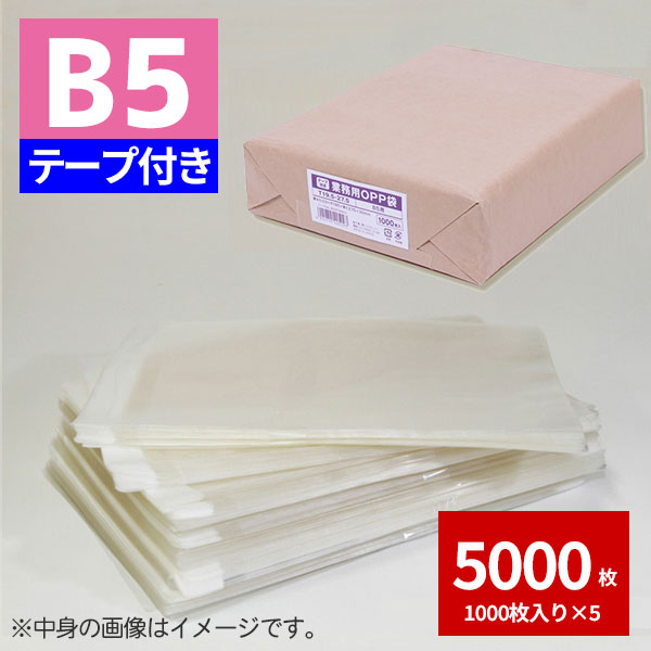 OPP袋 業務用OPP袋 T 19.5-27.5(B5用) 5000枚 透明袋 梱包袋 ラッピング ハンドメイドクラフト包