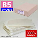 【楽天マラソンSALEポイント5倍】OPP袋 業務用OPP袋 T 19.5-27.5(B5用) 5000枚 透明袋 梱包袋 ラッピング ハンドメイドクラフト包