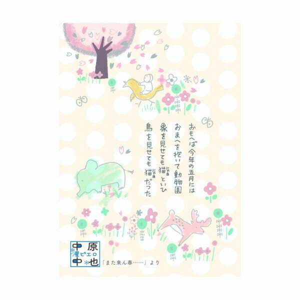 【楽天スーパーセール限定特価】バナナペーパーポストカード シール堂 シンジカトウ Shinzi Katoh 中原中也 星ピエロ また来ん春…… bp-pc-10...