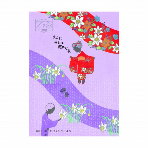 【楽天スーパーセール限定特価】バナナペーパーポストカード シール堂 シンジカトウ Shinzi Katoh 文学を歩く たけくらベ bp-pc-10044