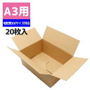 【100サイズ対応】A3用-190 段ボール 20枚 ワンタッチ式 宅配便 無地 シモジマ HEIKO