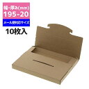 発送用ボックス 厚み20mm HEIKO ラクポスBOX 195-20 クラフト 10枚入メール便対応 ダンボール パッケージ 箱 ゆうパケット 梱包資材 宅配箱 小型 薄型 フリマ