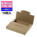 発送用ボックス 厚み30mm HEIKO ラクポスBOX 195-30 クラフト 10枚入メール便対応 ダンボール パッケージ 箱 ゆうパケット 梱包資材 宅配箱 小型 薄型 フリマ