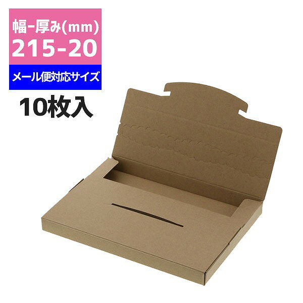 発送用ボックス 厚み20mm HEIKO ラクポスBOX 215-20 クラフト 10枚入メール便対応 ダンボール パッケージ 箱 ゆうパケット 梱包資材 宅配箱 小型 薄型 フリマ