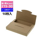 発送用ボックス 厚み30mm HEIKO ラクポスBOX 215-30 クラフト 10枚入メール便対応 ダンボール パッケージ 箱 ゆうパケット 梱包資材 宅配箱 小型 薄型 フリマ