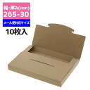 【メール便対応】 ボックス B5用 10枚 ラクポスBOX 265-30 クラフト シモジマ HEIKO