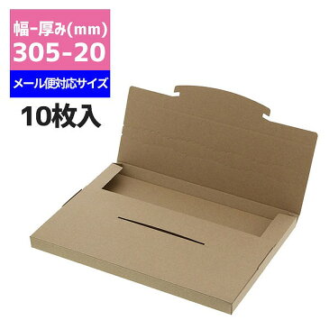 発送用ボックス 厚み20mm HEIKOラクポスBOX 305-20 クラフト 10枚入メール便対応 ダンボール パッケージ ネコポス 箱 ゆうパケット 梱包資材 宅配箱 小型 薄型 フリマ