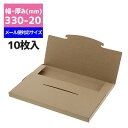 【メール便対応】 ボックス A4大きめ 10枚 ラクポスBOX 330-20 クラフト シモジマ HEIKO