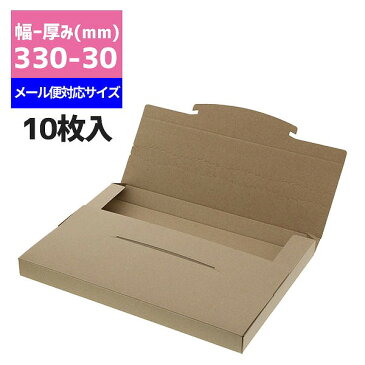 発送用ボックス 厚み30mm HEIKOラクポスBOX 330-30 クラフト 10枚入メール便対応 ダンボール パッケージ ネコポス 箱 ゆうパケット 梱包資材 宅配箱 小型 薄型 フリマ