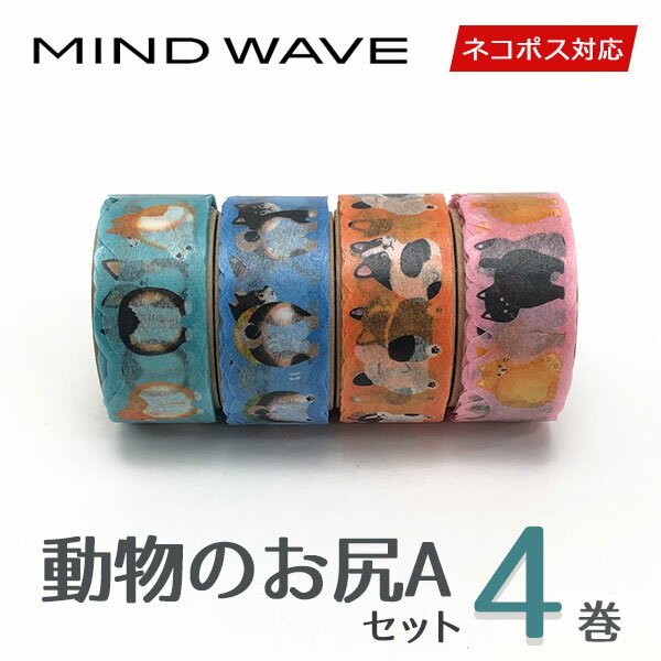 【送料無料】マスキングテープ 4巻セット 動物のお尻セットA 18mm×5m MIND WAVE マインドウェイブ