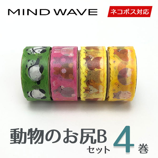 【送料無料】マスキングテープ 4巻セット 動物のお尻セットB 18mm×5m MIND WAVE マインドウェイブ