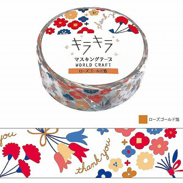 マスキングテープ ワールドクラフト WORLD CRAFT キラキラ Gift 箔押し Bouquet KRMT15-010 15mm×5m