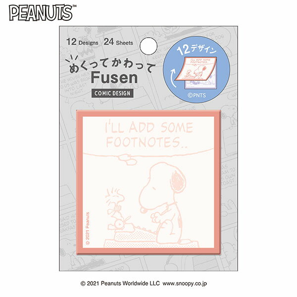 【楽天スーパーセール限定特価】付箋 メモ カミオジャパン PLUS MART プラスマート スヌーピー めくってかわって付箋 コミック 202894