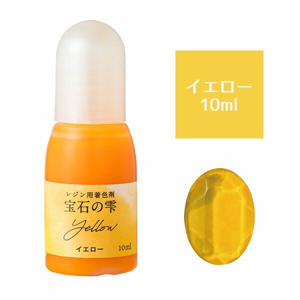 【リニューアル】UVレジン用着色剤 パジコ ジュエルラビリンス 宝石の雫 イエロー 10ml