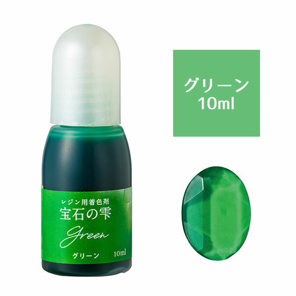 【リニューアル】UVレジン用着色剤 パジコ ジュエルラビリンス 宝石の雫 グリーン 10ml