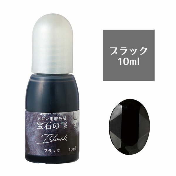 【リニューアル】UVレジン用着色剤 パジコ ジュエルラビリンス 宝石の雫 ブラック 10ml