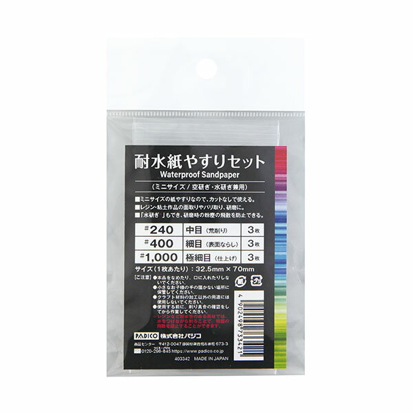 耐水紙やすり レジン 粘土 パジコ PADICO 耐水紙やすりセット 403342