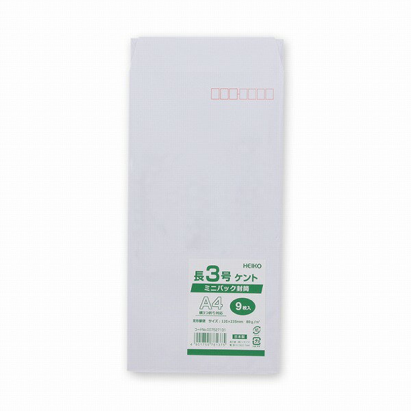 長3 封筒 少量 パック 事務用 9枚 ミニパック ケント 郵便番号枠あり シモジマ HEIKO