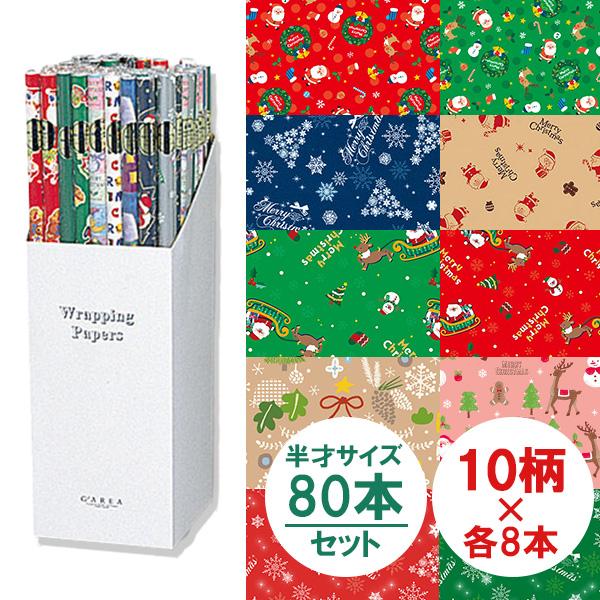 クリスマス 包装紙 ラッピングペーパー HEIKO シモジマ X'masセットミニ 10柄×各8本入