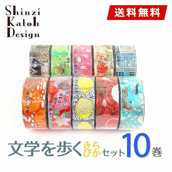 【送料無料】マスキングテープ 10巻セット 文学シリーズ きらぴかセット 15mm×3m シンジカトウ Shinzi Katoh シール堂