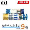 【送料無料】マスキングテープ 9巻セット ミナ ペルホネン mt カモ井加工紙 Artist Series ミナペルホネン