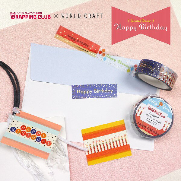 マスキングテープ ワールドクラフト WORLD CRAFT Happy Birthday SMJ-015 15mm×7m wrapping-10093139 シモジマラッピング倶楽部 サンプル画像3