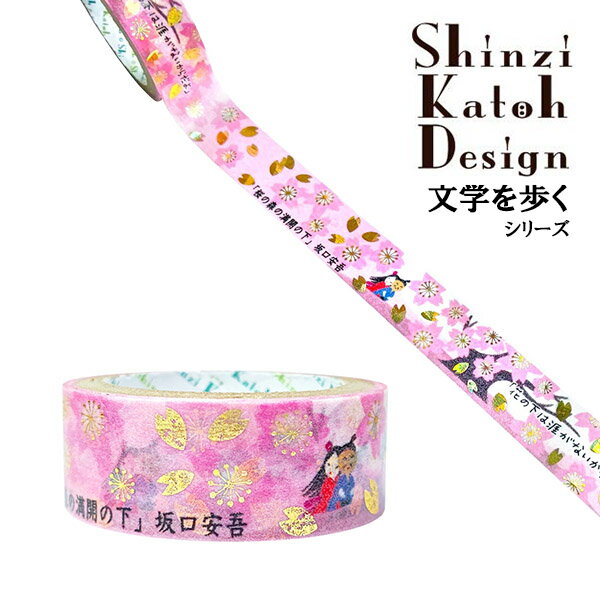 マスキングテープ シール堂 シンジカトウ Shinzi Katoh 文学を歩く きらぴかマスキングテープ 15mm×3m ..