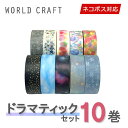 マスキングテープ 10巻セット ワールドクラフト WORLD CRAFT ドラマティックセット ネコポス送料無料