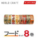 マスキングテープ 8巻セット ワールドクラフト WORLD CRAFT フードセット ネコポス送料無料