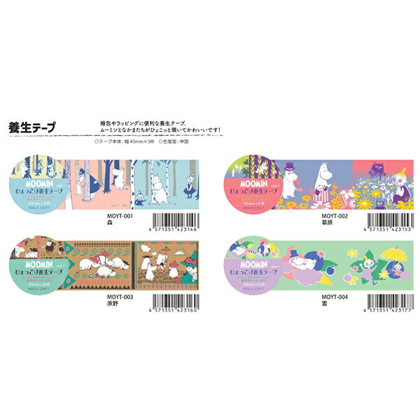 養生テープ ワールドクラフト WORLD CRAFT ムーミン ひょっこり 草原 MOYT-002 45m...
