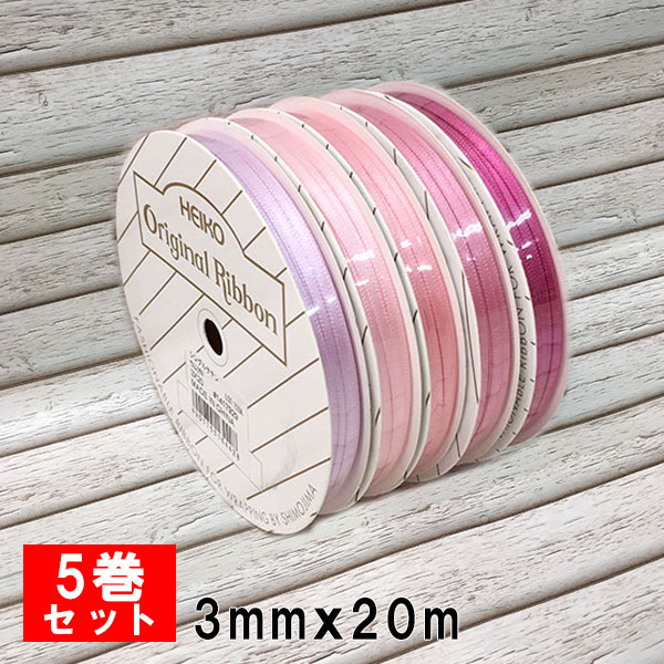 ラッピングリボン リボンセット HEIKO シモジマリボン5巻セット シングルサテンリボン 3mmx20m AKALA pink ネコポス 送料無料