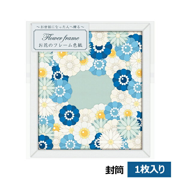 【楽天スーパーセール限定特価】色紙 寄せ書き アルタ お花のフレーム色紙 ブルー AR0819166 封筒付き