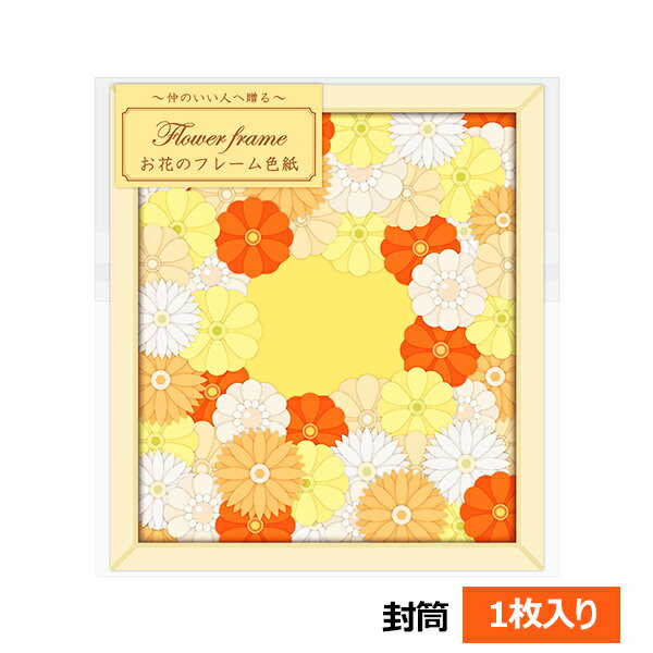 【楽天スーパーセール限定特価】色紙 寄せ書き アルタ お花のフレーム色紙 オレンジ AR0819168 封筒付き