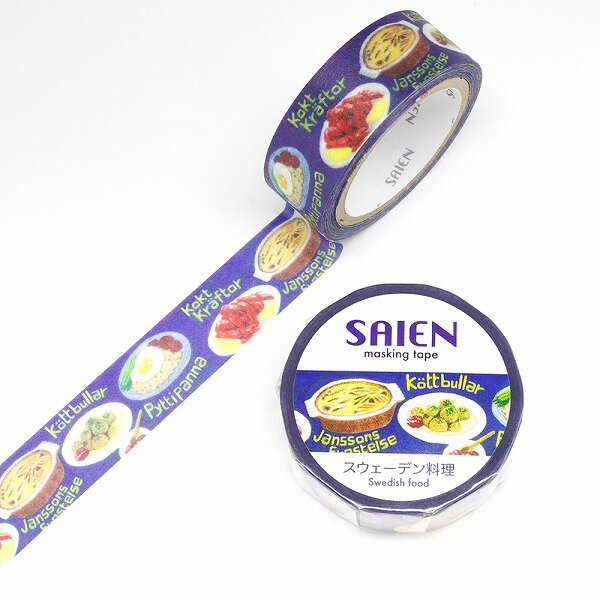 マスキングテープ SAIEN 彩宴 カミイソ産商 作家シリーズ スウェーデン料理 TR-0210 15mm×7m