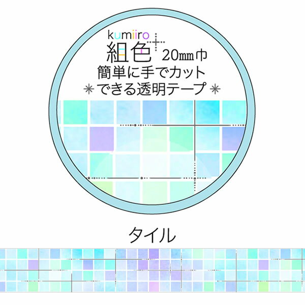マスキングテープ Clothes-Pin クローズピン 組色 Kumiiro 透明マスキングテープ 銀箔 タイル MT16100 20mm×3m