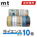 【送料無料】マスキングテープ 10巻セット サイエンスセット mt カモ井加工紙 mt ex 図鑑シリーズ