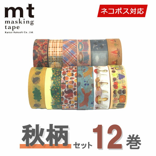 【楽天ワンダフルSALE】マスキングテープ 12巻セット mt カモ井加工紙 秋セット オータム 秋柄 ネコポス送料無料のサムネイル
