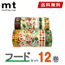 【送料無料】マスキングテープ 12巻セット フードセット mt カモ井加工紙 mt ex 食べ物 おいしい