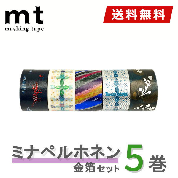 【送料無料】マスキングテープ 5巻セット ミナ ペルホネン 箔セット mt カモ井加工紙 Artist Series ミナペルホネン
