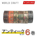 マスキングテープ 6巻セット ワールドクラフト WORLD CRAFT キラキラ アンティークセット ネコポス送料無料