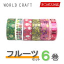 マスキングテープ 6巻セット ワールドクラフト WORLD CRAFT キラキラ フルーツセット ネコポス送料無料