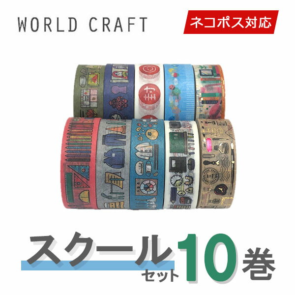 マスキングテープ 10巻セット ワールドクラフト WORLD CRAFT キラキラ スクールセット ネコポス送料無料