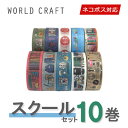 マスキングテープ 10巻セット ワールドクラフト WORLD CRAFT キラキラ スクールセット ネコポス送料無料