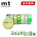 【1,000円ポッキリ】 マスキングテープ 8巻セット ファンタジーセット mt カモ井加工紙【ネコポス送料無料】