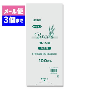 パン袋 食パン袋 PPパン袋 100枚入食パン 半斤用 厚0.025×幅125×マチ60×高310mm シモジマ HEIKO 【※二つ折り：3袋までネコポス対応】