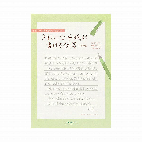 【楽天スーパーセール限定特価】レター 手紙 midori ミドリ きれいな手紙が書ける便箋 横罫 A5サイズ 3..