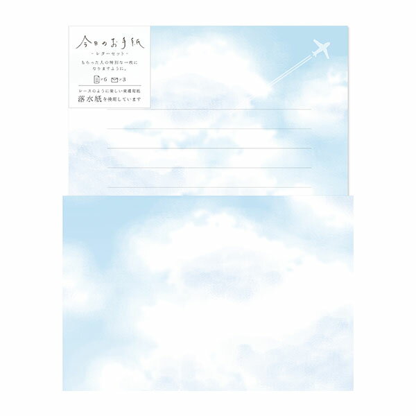 レターセット 古川紙工 今日のお手紙 青空 LLL386 手紙 便箋 封筒 メッセージ