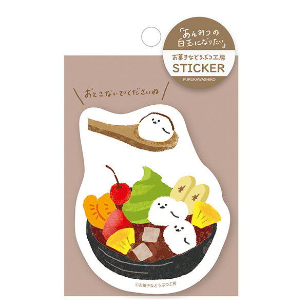 Rakuten - 【楽天スーパーセール限定特価】ステッカーシール 古川紙工 お菓子などうぶつ工房 ステッカー あんみつ QZ20
