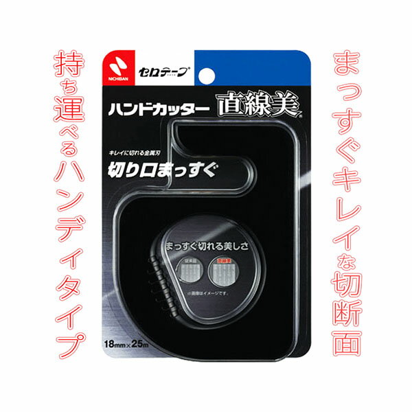 【楽天スーパーセール限定特価】ニチバン セロテープ ハンドカッター 直線美 黒 TC-20CB6