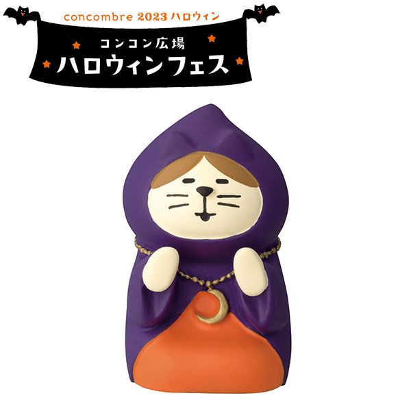 ディスプレイ フィギュア DECOLE デコレ concombre コンコンブル ハロウィンフェス 癒しの占い猫 ZHW-35274H